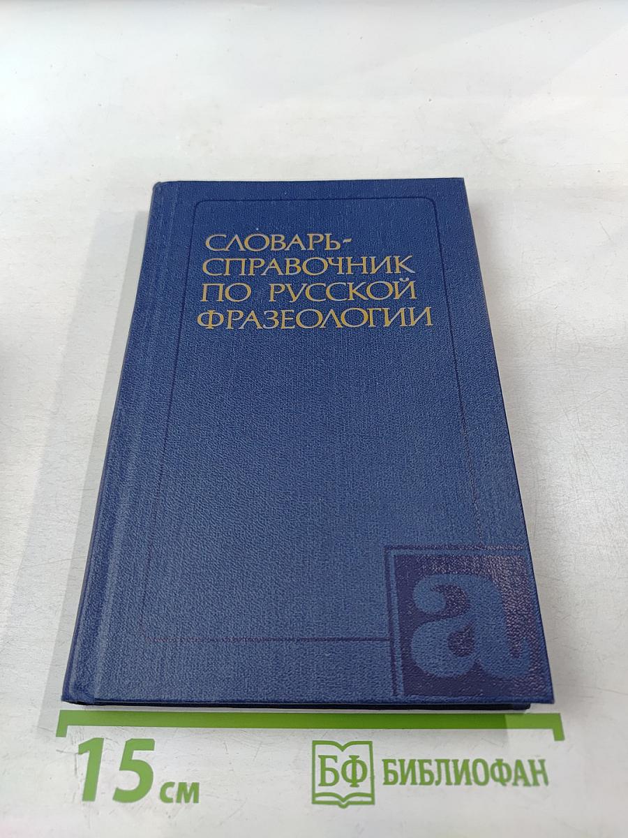 Словарь-справочник по русской фразеологии