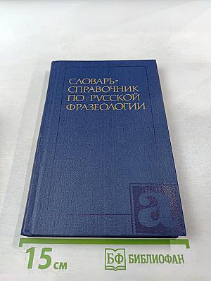 Словарь-справочник по русской фразеологии