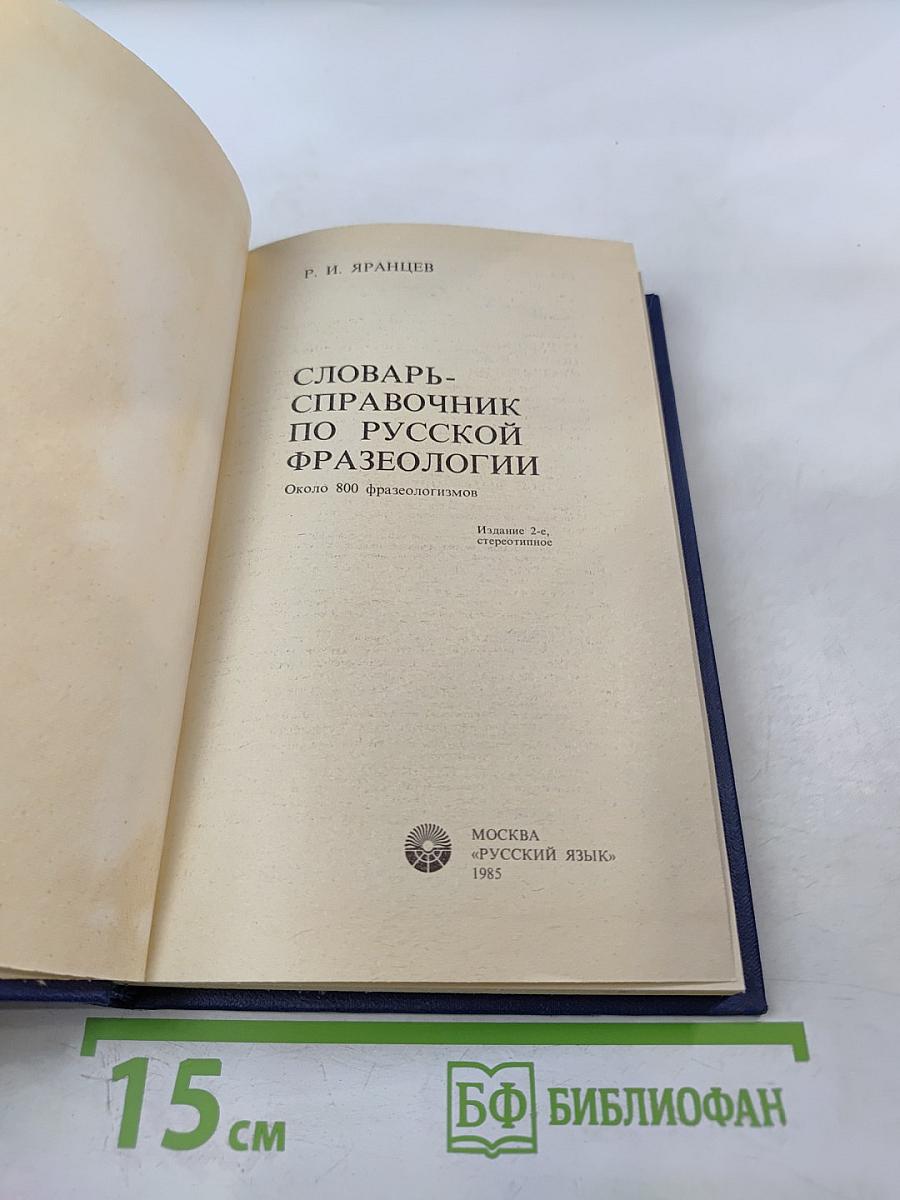 Словарь-справочник по русской фразеологии