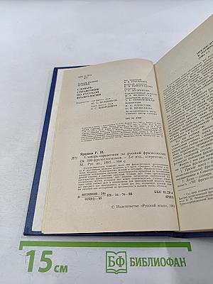 Словарь-справочник по русской фразеологии