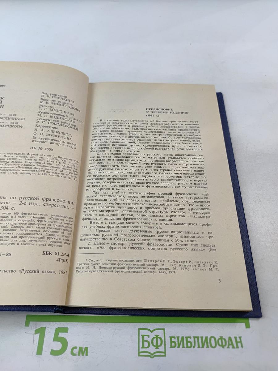 Словарь-справочник по русской фразеологии