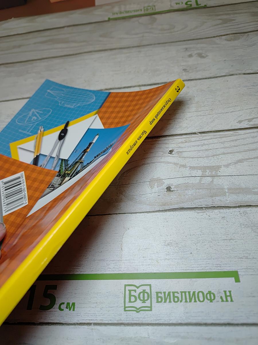 Окружающий мир. 3 класс. Часть вторая