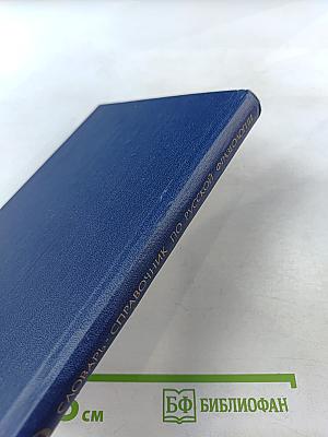 Словарь-справочник по русской фразеологии