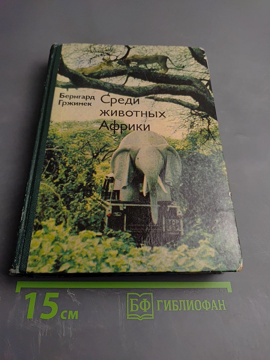 Среди животных Африки