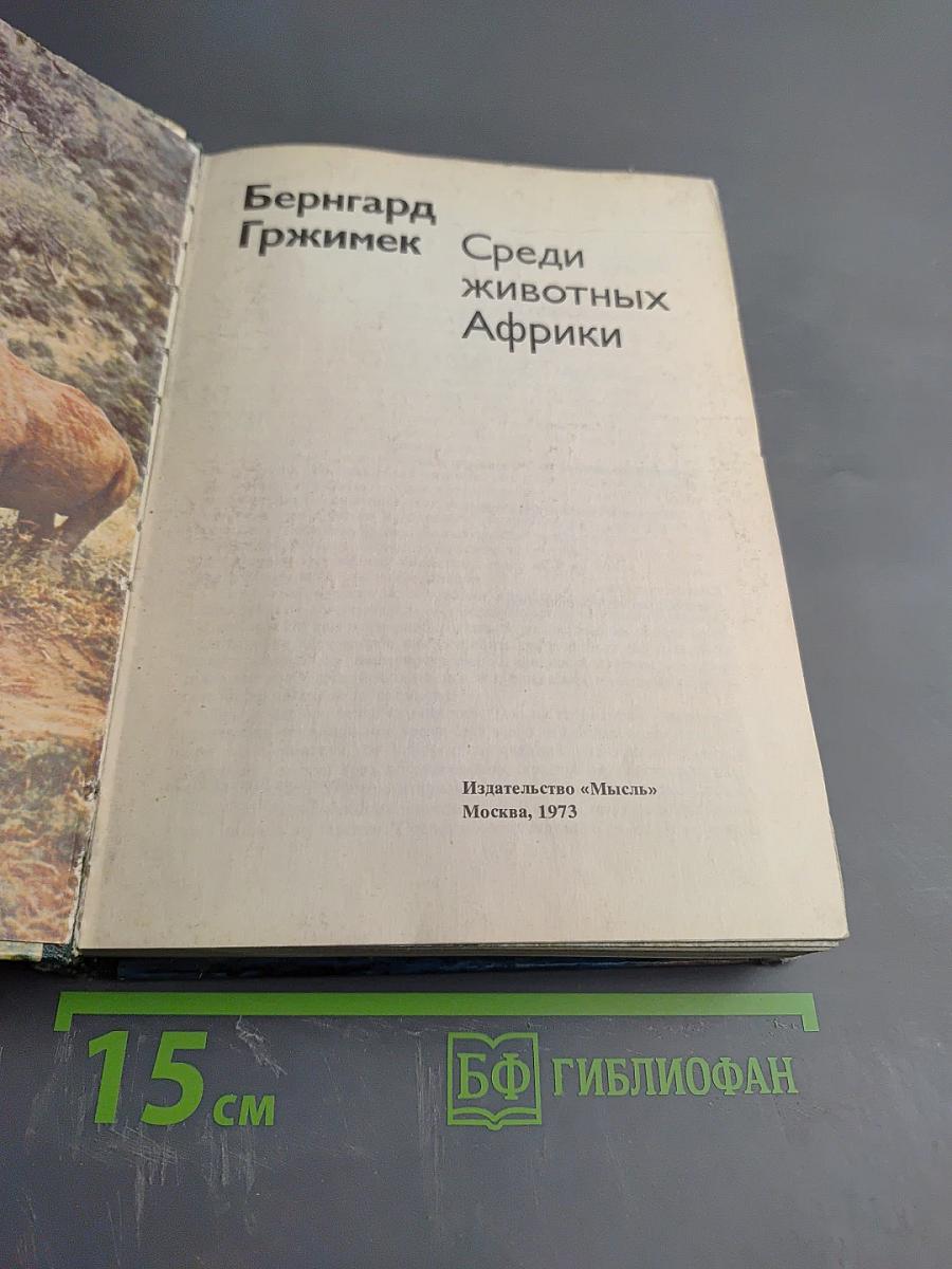 Среди животных Африки