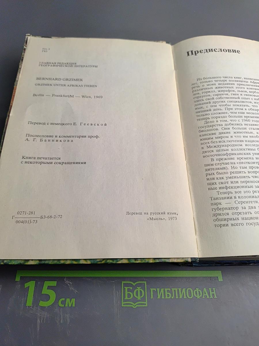 Среди животных Африки