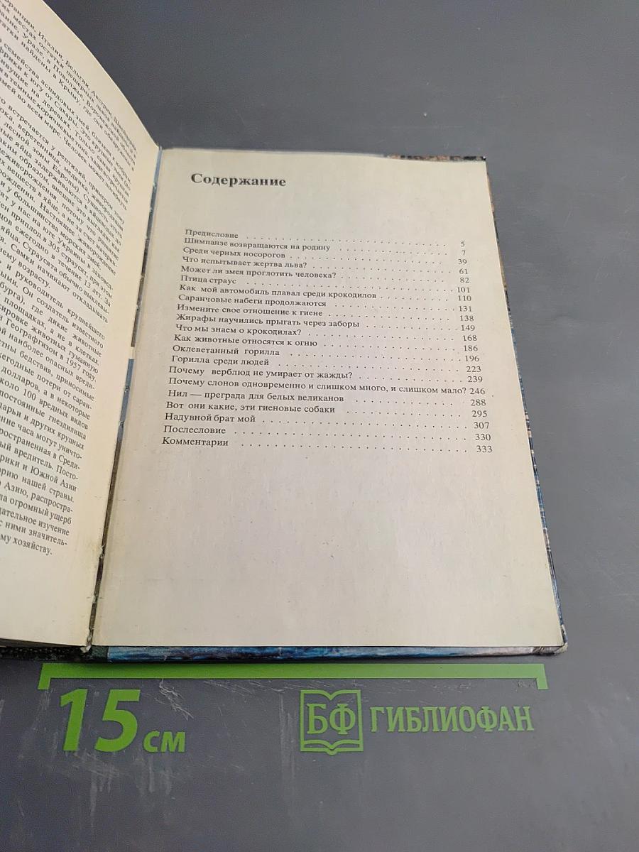 Среди животных Африки