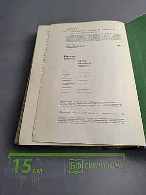 Среди животных Африки