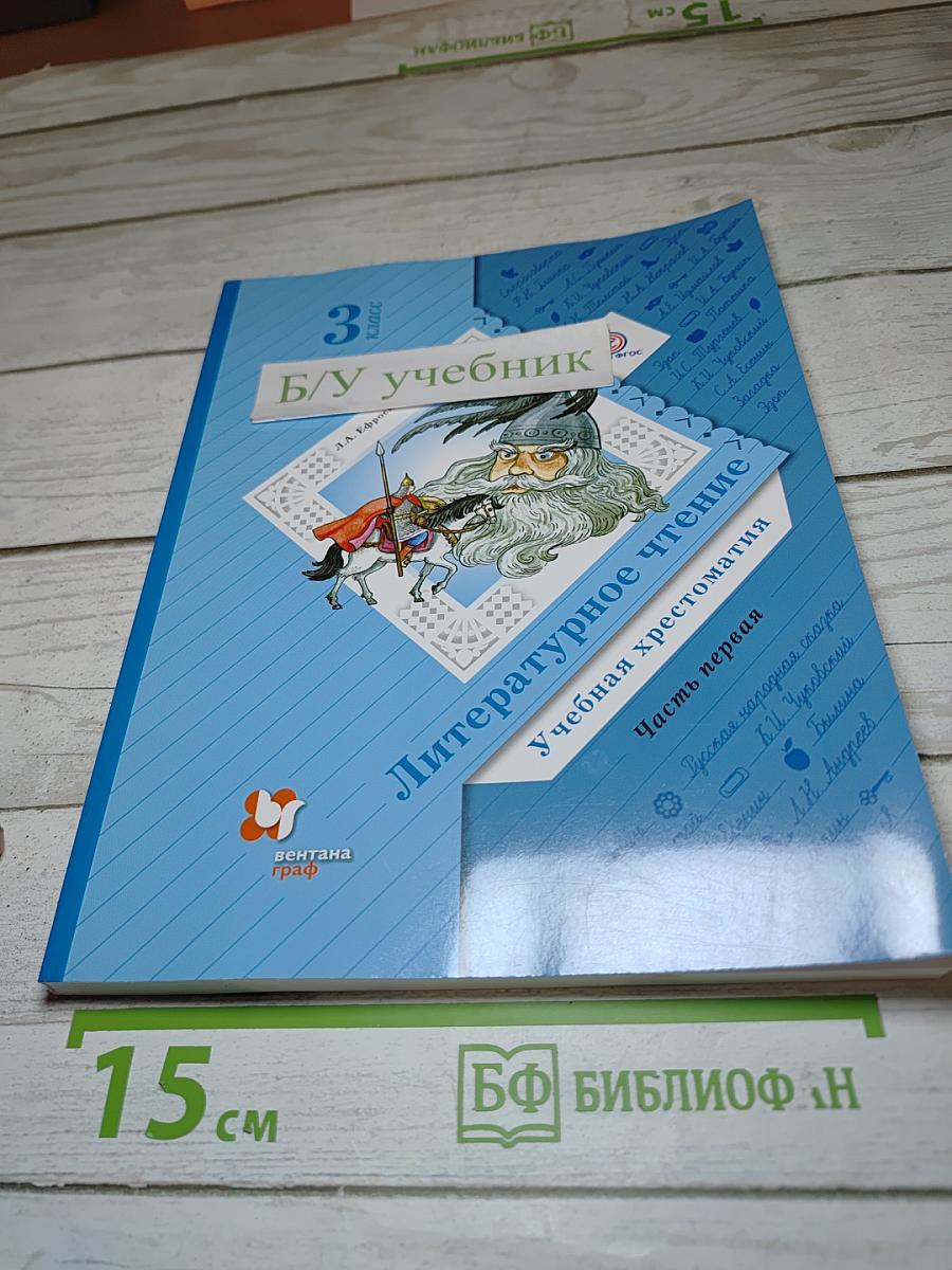 Литературное чтение. 3 класс. Учебная хрестоматия. Часть первая
