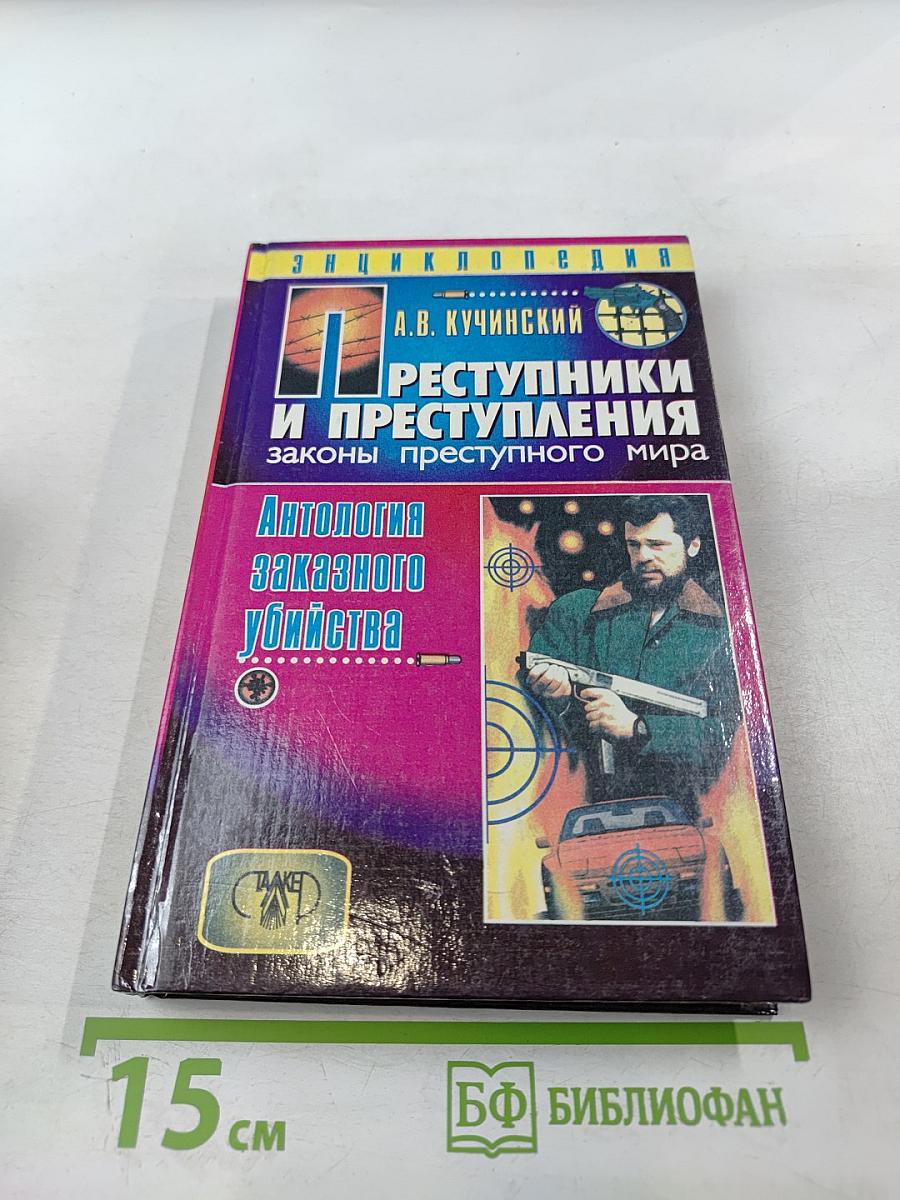 Преступники и преступления: Законы преступного мира. Антология заказного убийства