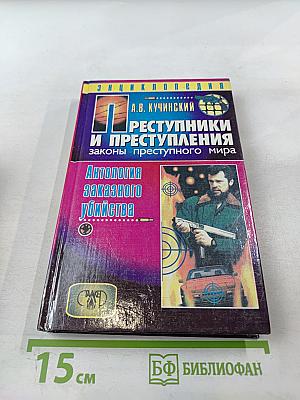 Преступники и преступления: Законы преступного мира. Антология заказного убийства