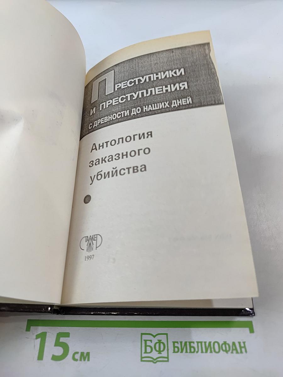 Преступники и преступления: Законы преступного мира. Антология заказного убийства