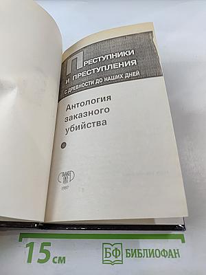 Преступники и преступления: Законы преступного мира. Антология заказного убийства