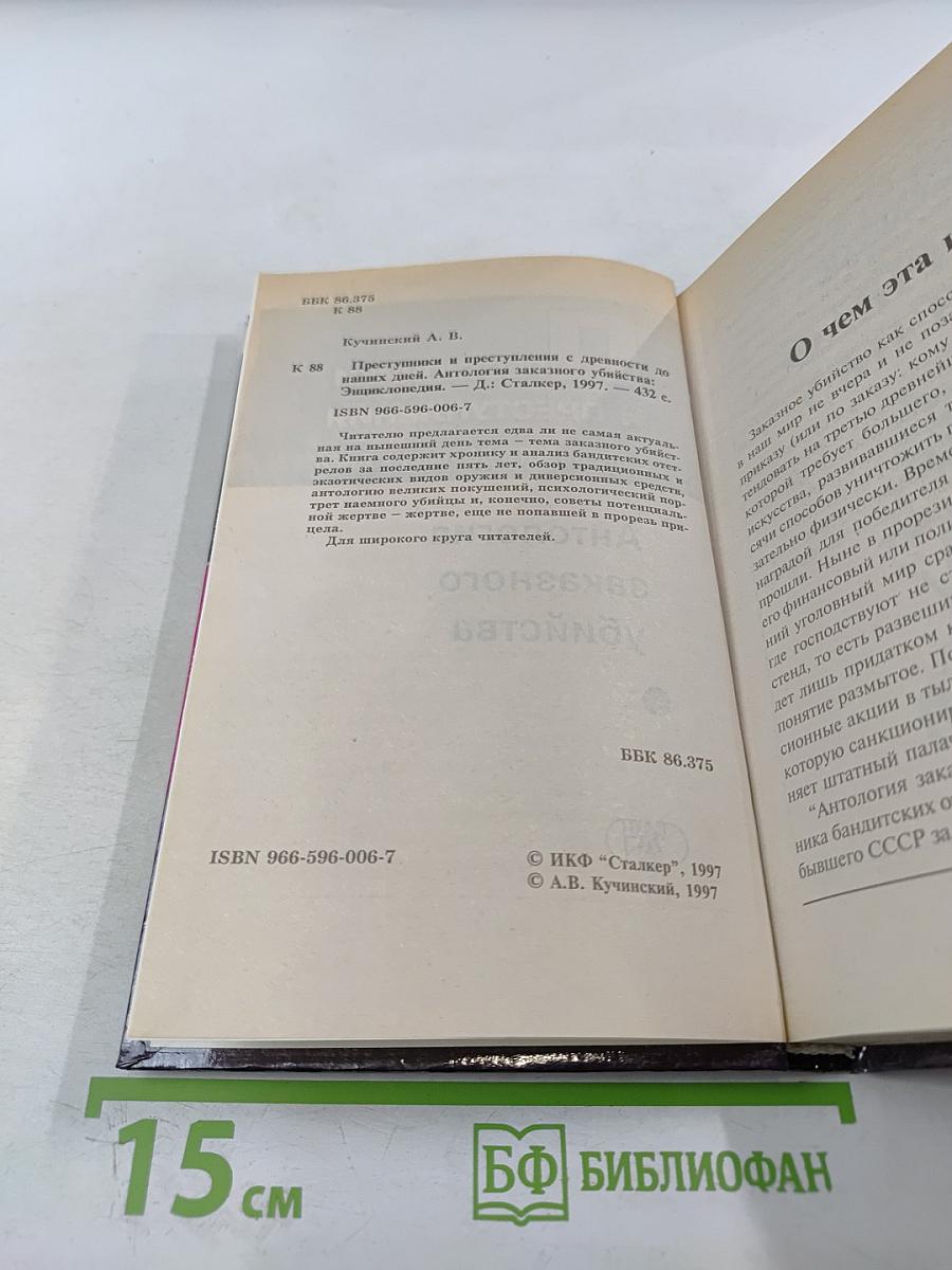 Преступники и преступления: Законы преступного мира. Антология заказного убийства