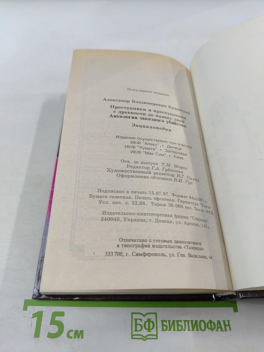 Преступники и преступления: Законы преступного мира. Антология заказного убийства