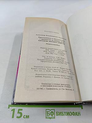 Преступники и преступления: Законы преступного мира. Антология заказного убийства
