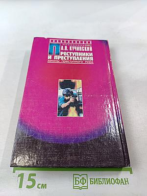 Преступники и преступления: Законы преступного мира. Антология заказного убийства
