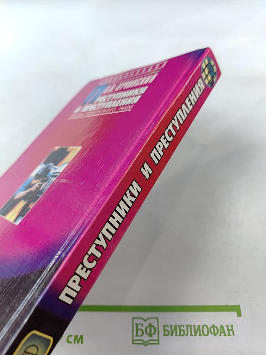 Преступники и преступления: Законы преступного мира. Антология заказного убийства