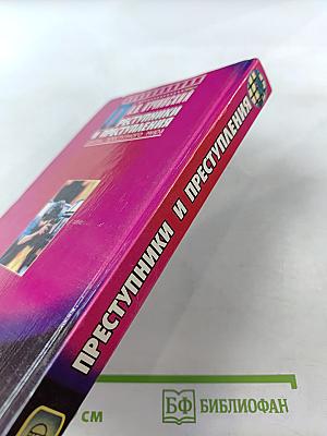 Преступники и преступления: Законы преступного мира. Антология заказного убийства