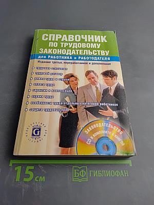 Справочник по трудовому законодательству для работника и работодателя