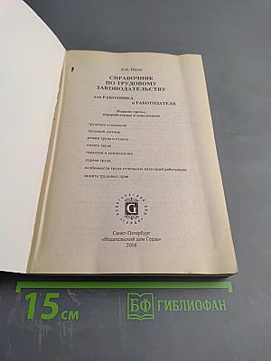 Справочник по трудовому законодательству для работника и работодателя