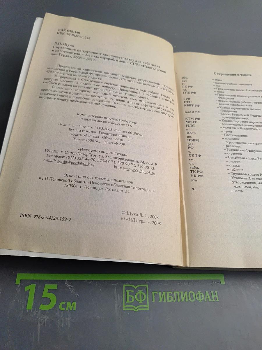 Справочник по трудовому законодательству для работника и работодателя