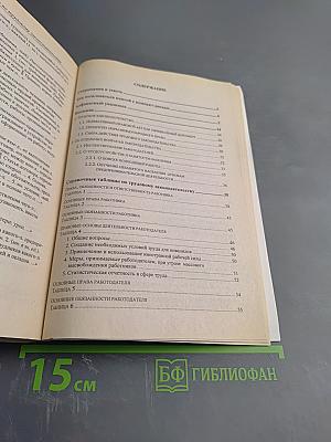 Справочник по трудовому законодательству для работника и работодателя