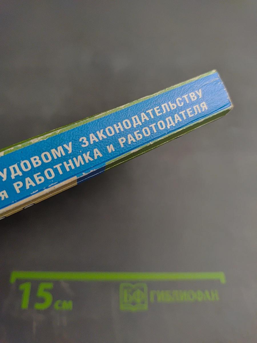Справочник по трудовому законодательству для работника и работодателя