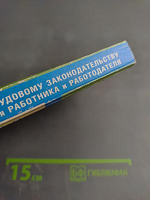 Справочник по трудовому законодательству для работника и работодателя