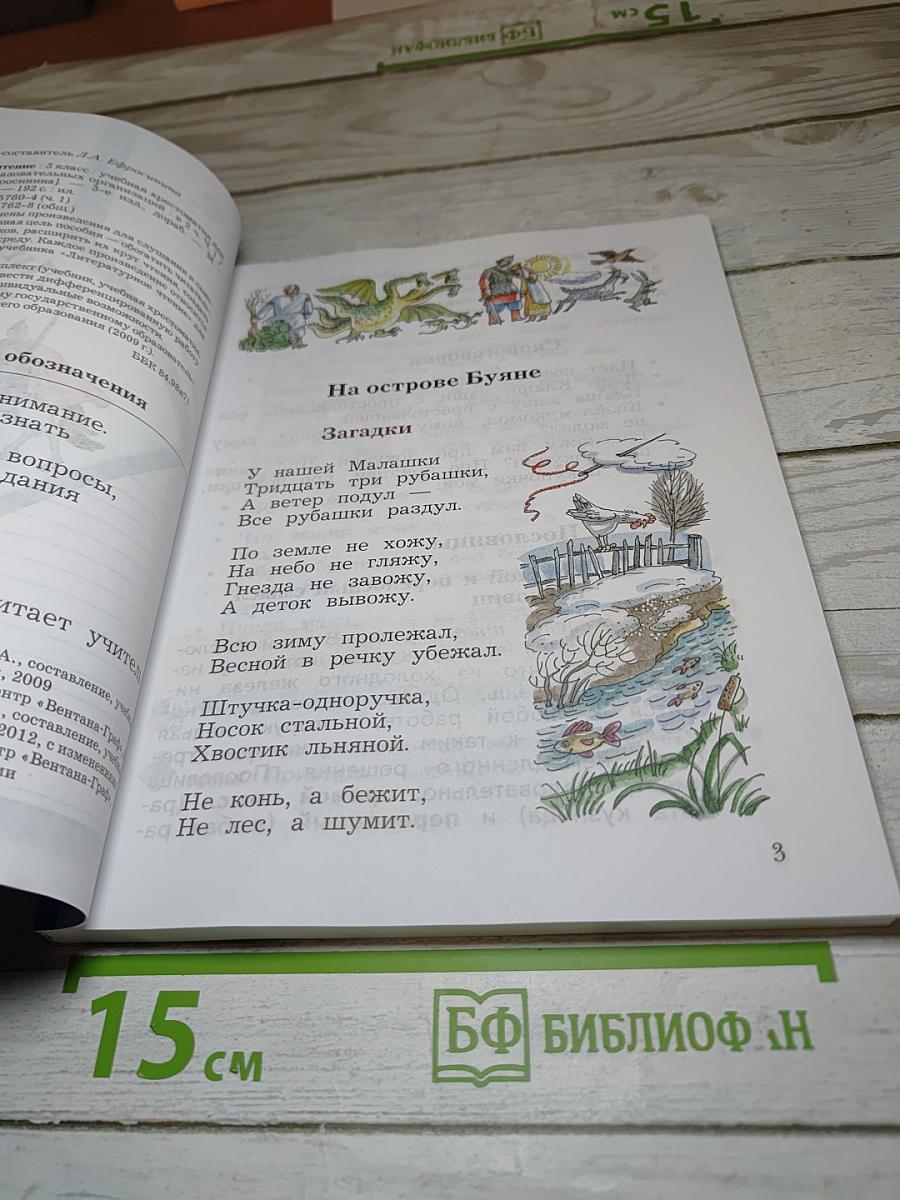 Литературное чтение. 3 класс. Учебная хрестоматия. Часть первая