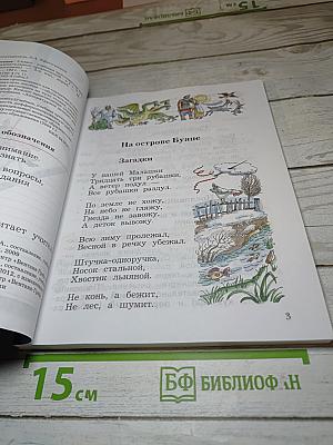 Литературное чтение. 3 класс. Учебная хрестоматия. Часть первая