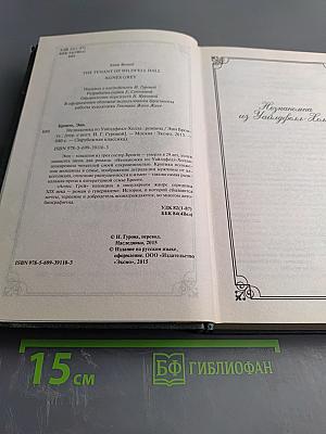 Незнакомка из Уайлдфелл-Холла