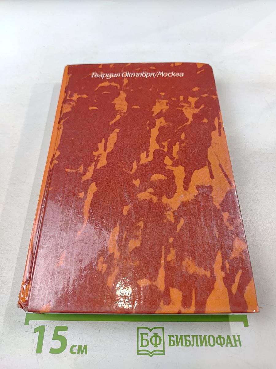 Гвардия Октября. Москва