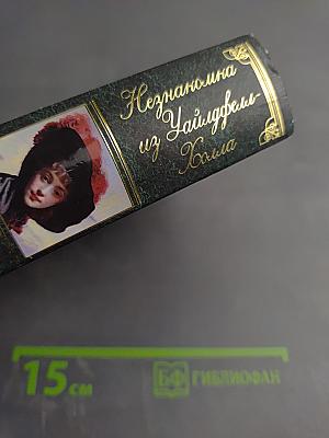 Незнакомка из Уайлдфелл-Холла