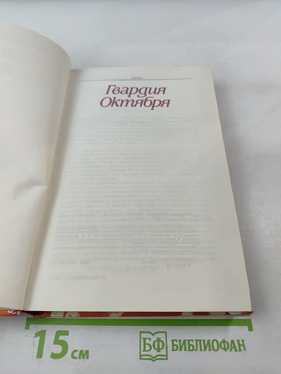 Гвардия Октября. Москва