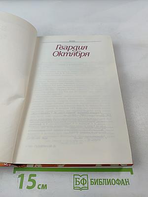 Гвардия Октября. Москва