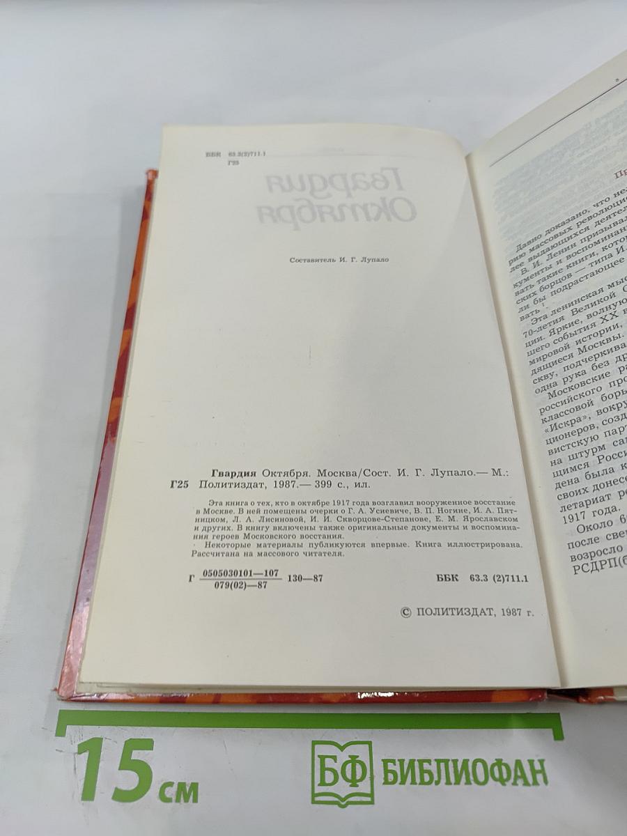 Гвардия Октября. Москва