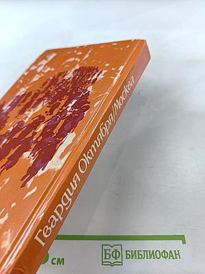 Гвардия Октября. Москва