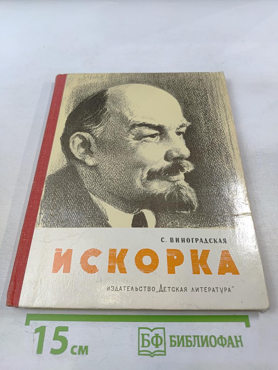 Искорка