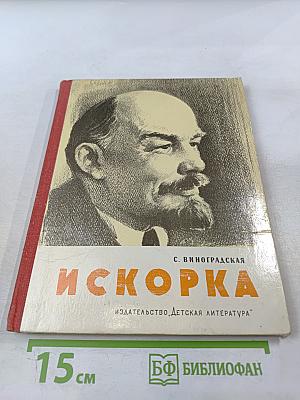 Искорка