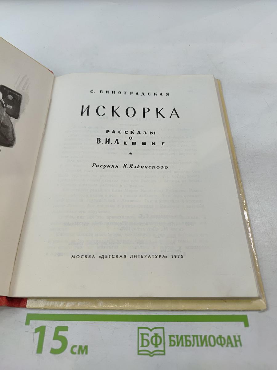 Искорка