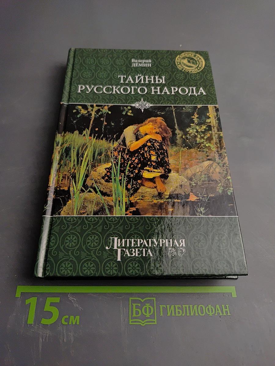 Тайны русского народа