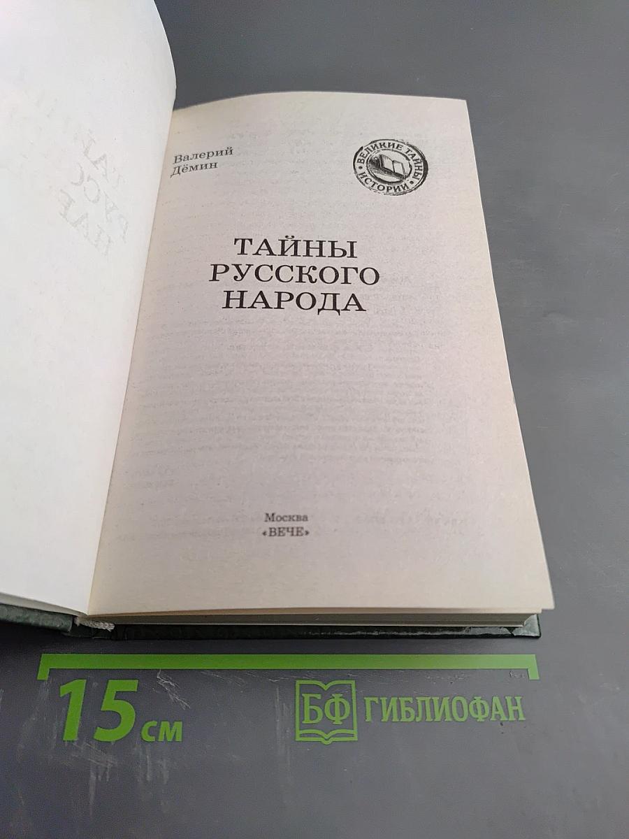 Тайны русского народа