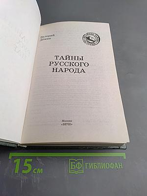 Тайны русского народа