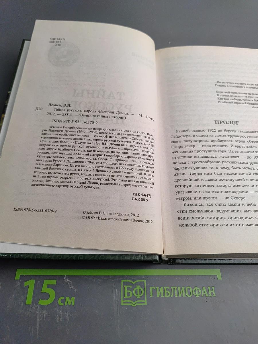 Тайны русского народа