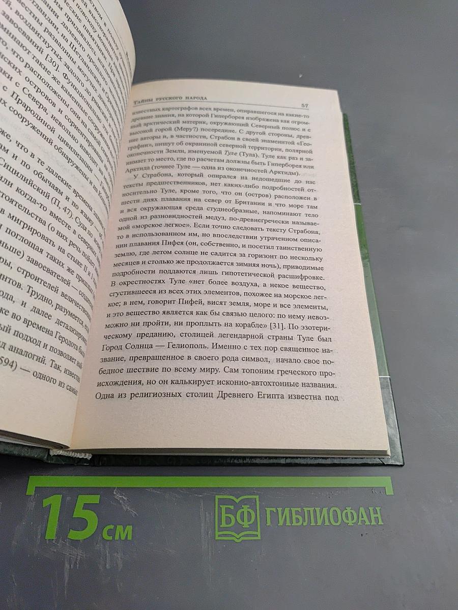 Тайны русского народа