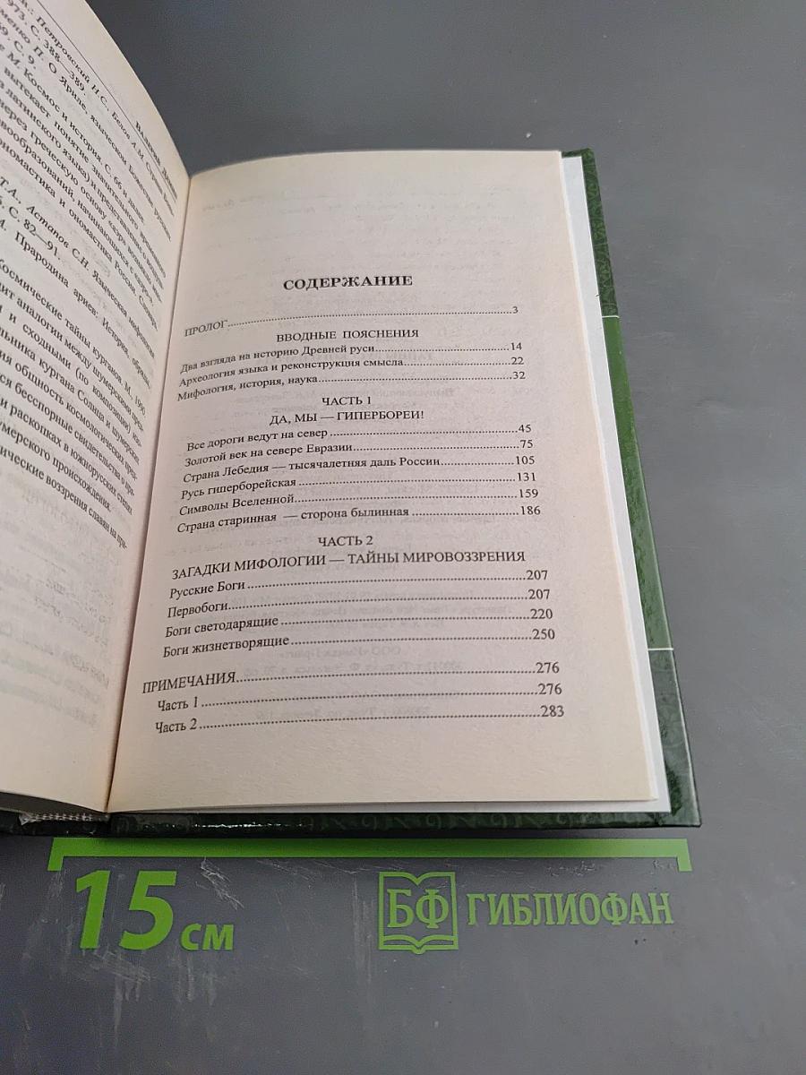 Тайны русского народа