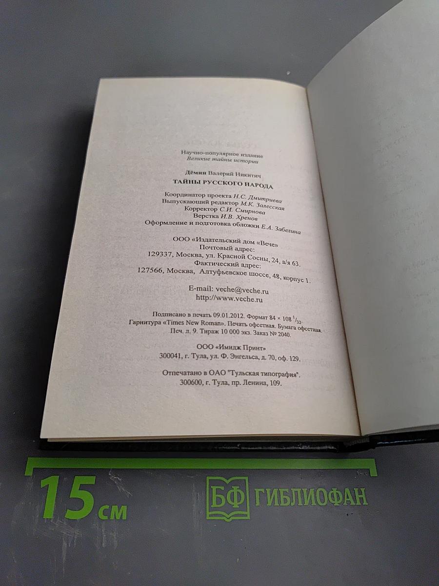 Тайны русского народа