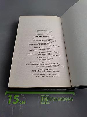 Тайны русского народа