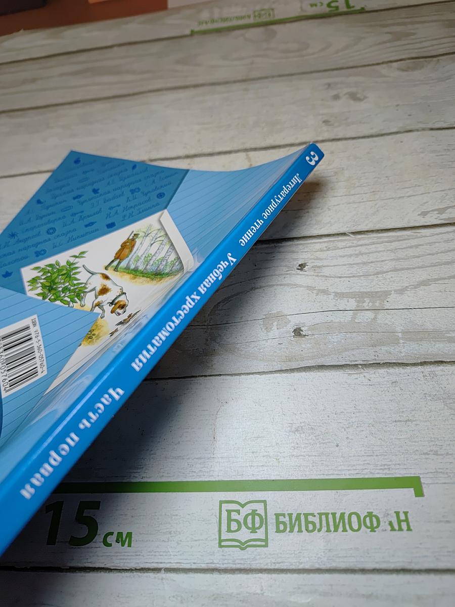 Литературное чтение. 3 класс. Учебная хрестоматия. Часть первая